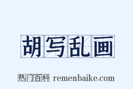胡写乱画是什么意思的图片